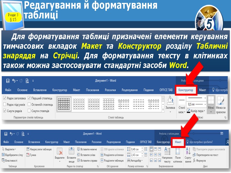Редагування й форматування таблиці Для форматування таблиці призначені елементи керування тимчасових вкладок Макет та